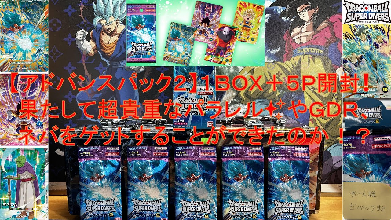 ドラゴンボールスーパーダイバーズ アドバンスパック 2 パラレル