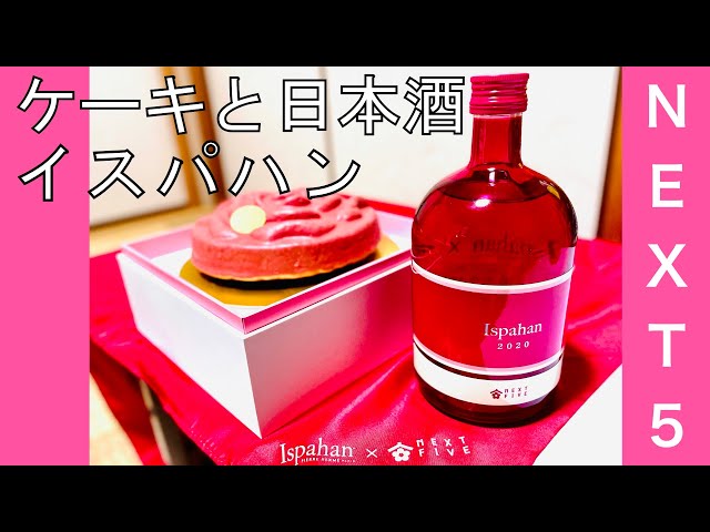 next five ×イスパハン(ピエールエルメ) 日本酒 【公式通販】