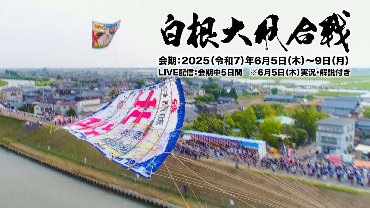 令和7年度 白根大凧合戦 2日目［Live配信］ - YouTube
