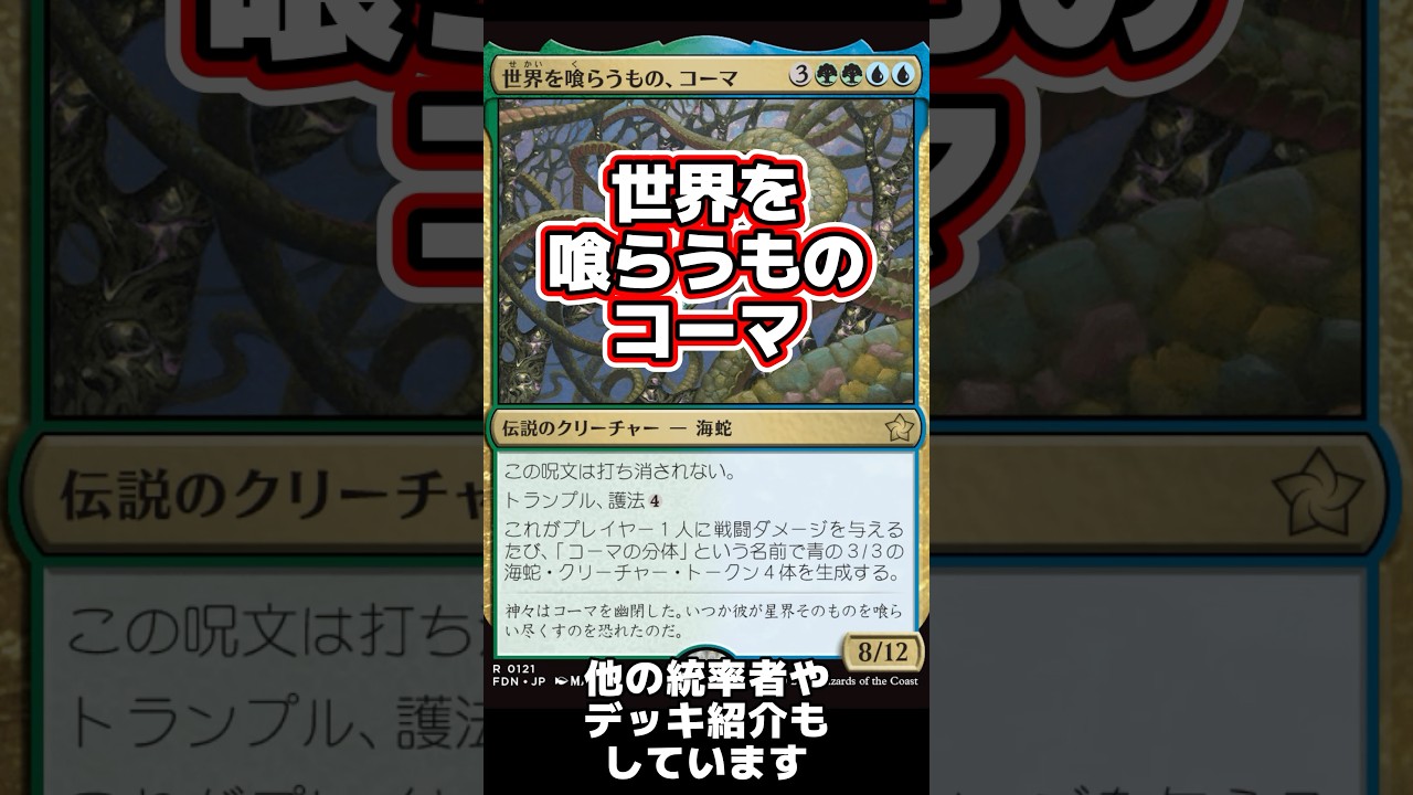 1分間統率者紹介】世界を喰らうもの、コーマ【EDHおすすめジェネラル