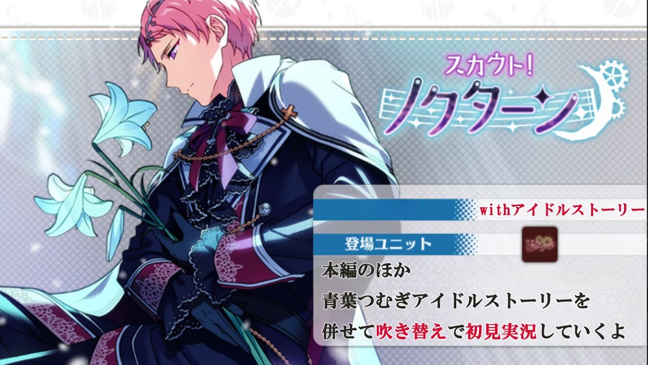 357_初見実況】スカウト！ノクターン_withアイドルストーリー青葉
