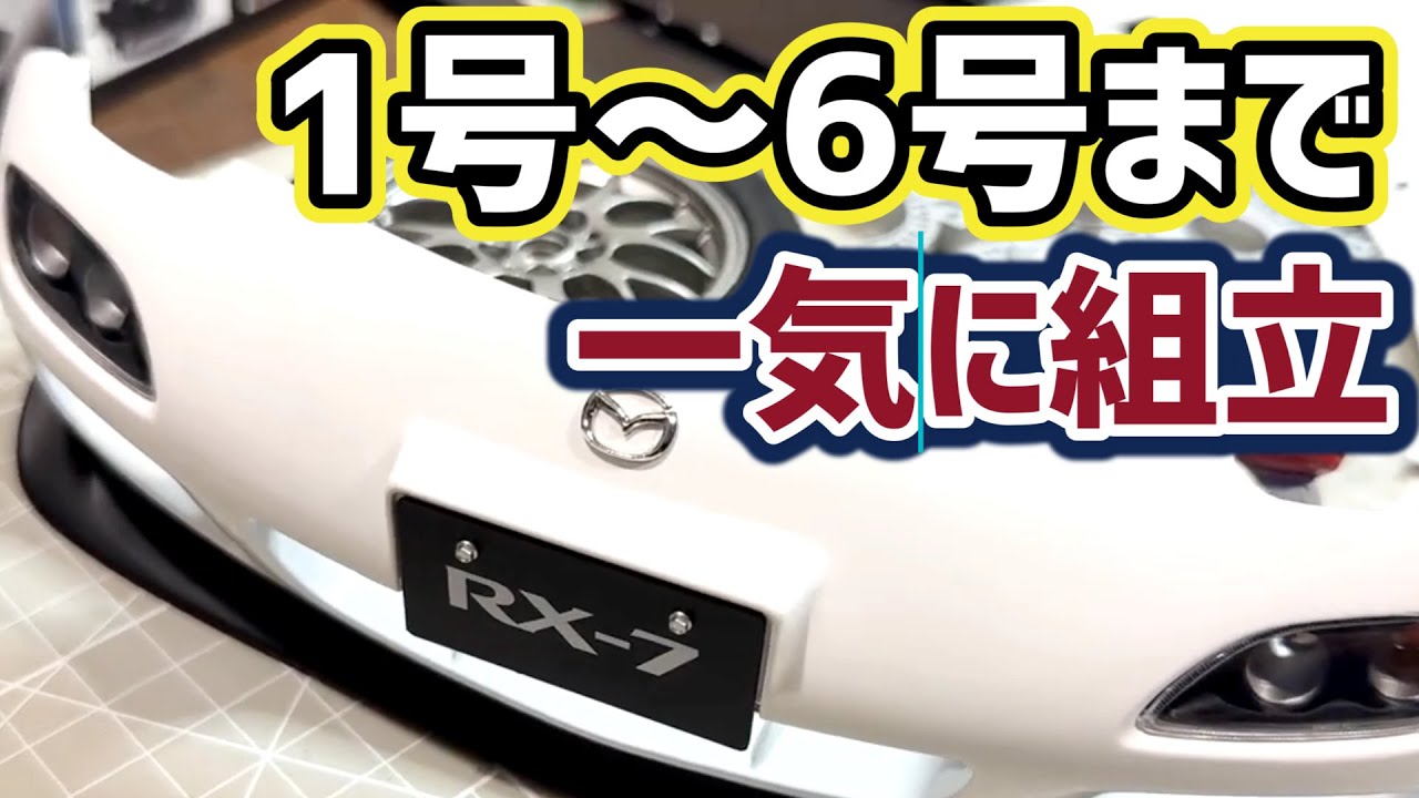 Mazda RX-7 FD FD3S 1/8 ディアゴスティーニ 1〜16セット