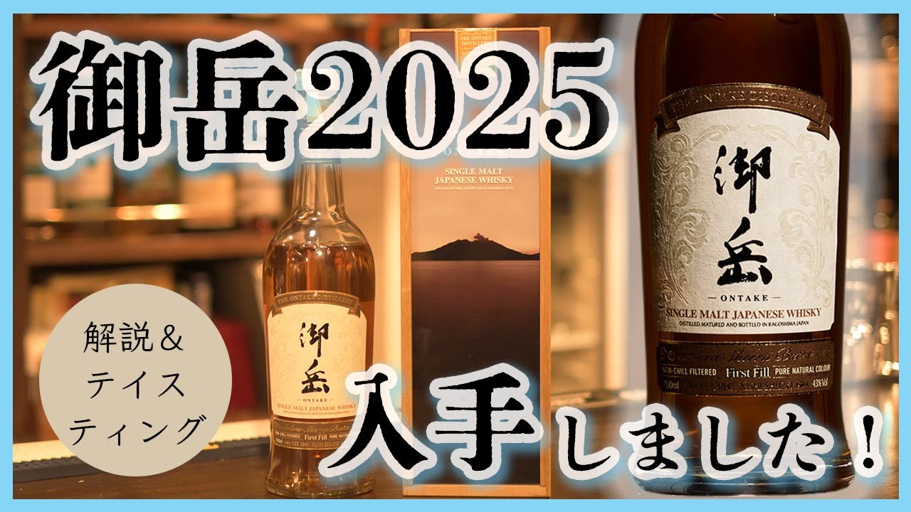 ウイスキー】『御岳2025』入手しました｜ K'sBARで飲めます！！ - YouTube
