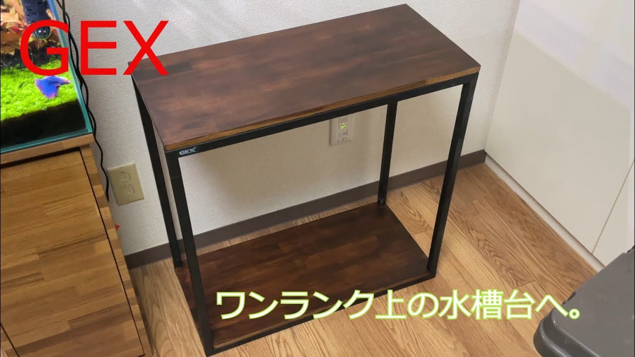 DIY】GEX水槽台にひと手間加えておしゃれにする。 - YouTube
