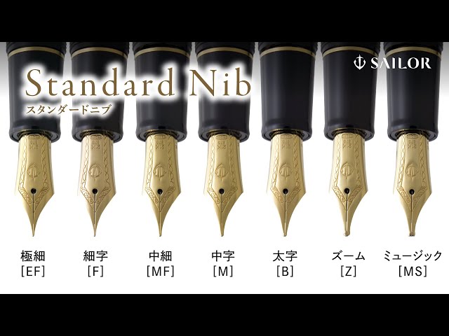 セーラー万年筆『スタンダードニブ』紹介 - YouTube