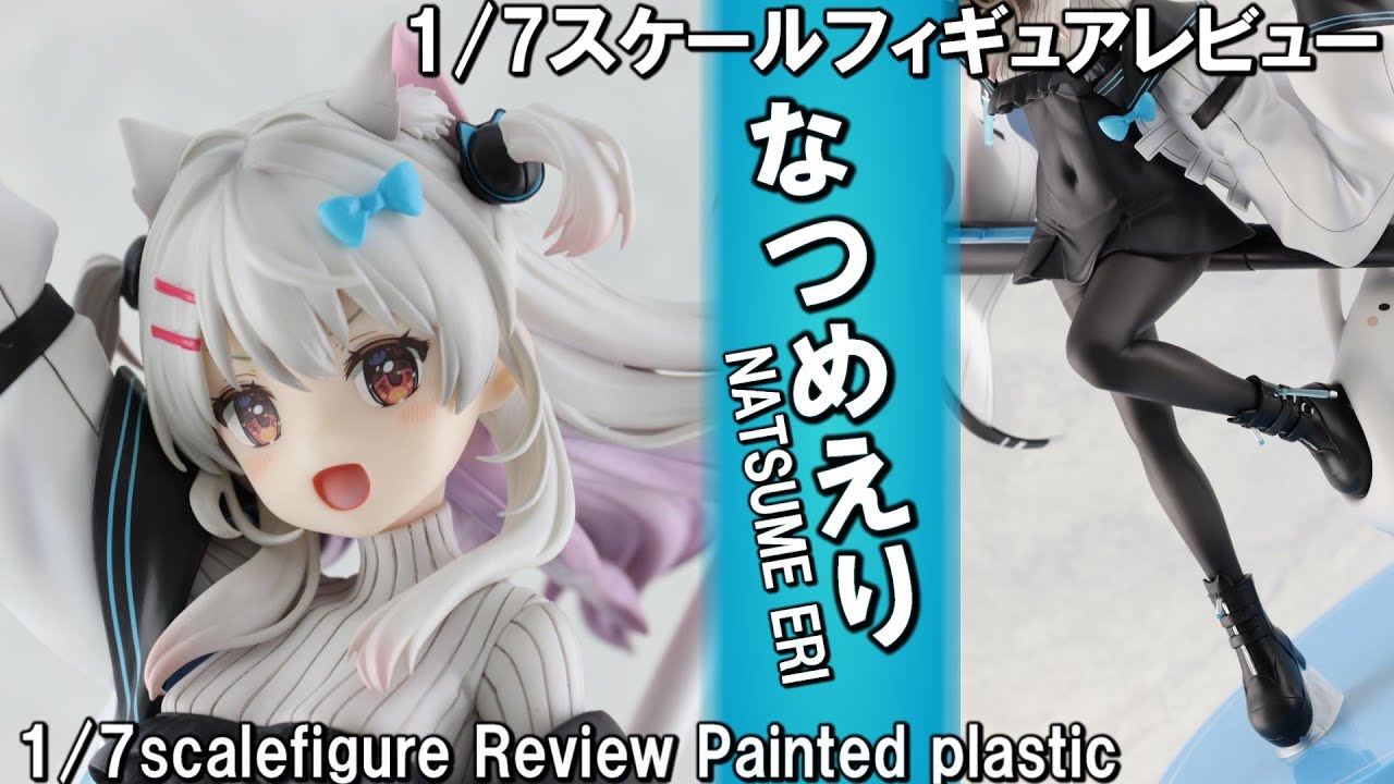 Figure Review】なつめえり 1／7スケールフィギュアレビュー - YouTube