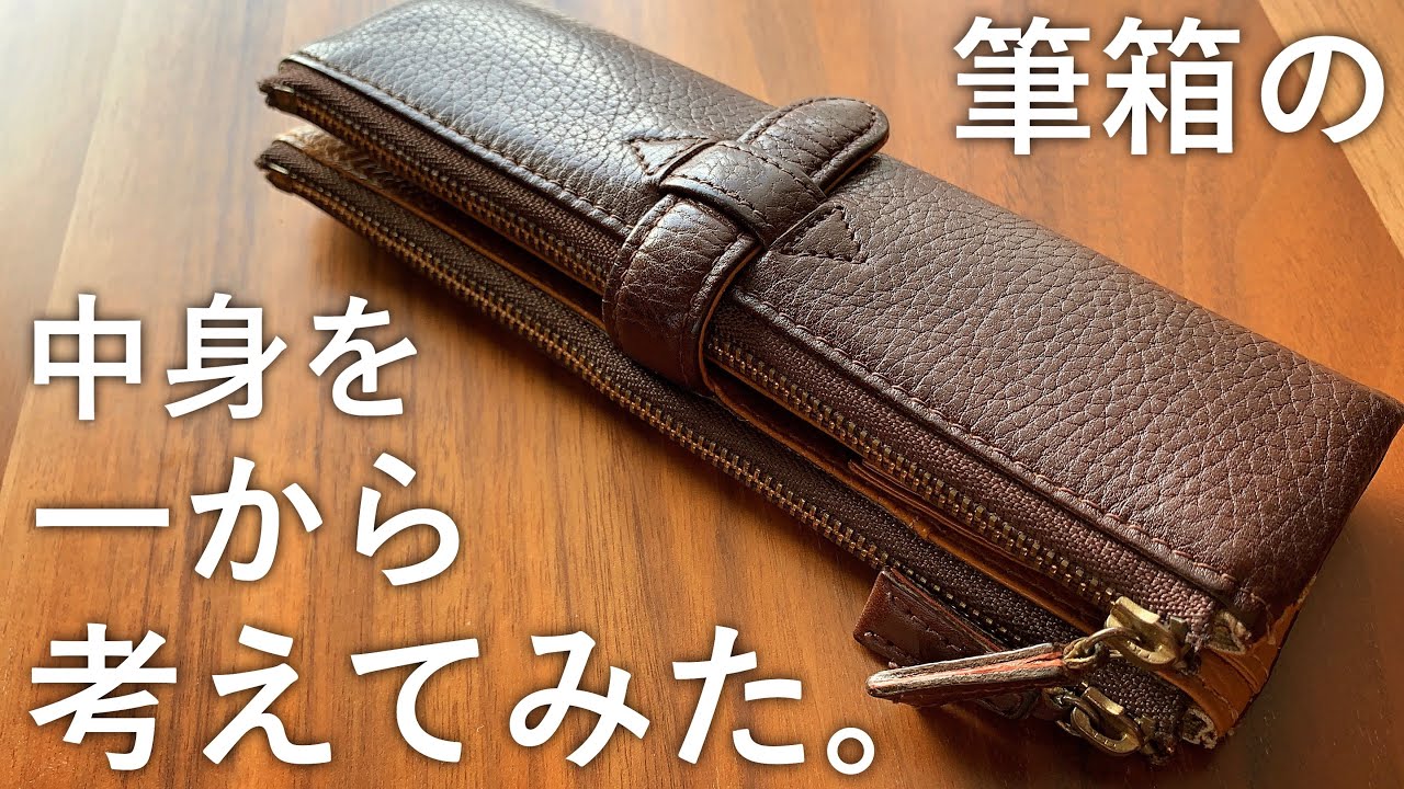 筆箱の中身を一から全て考えてみた。【Cカンパニー ルポ・ペンケース