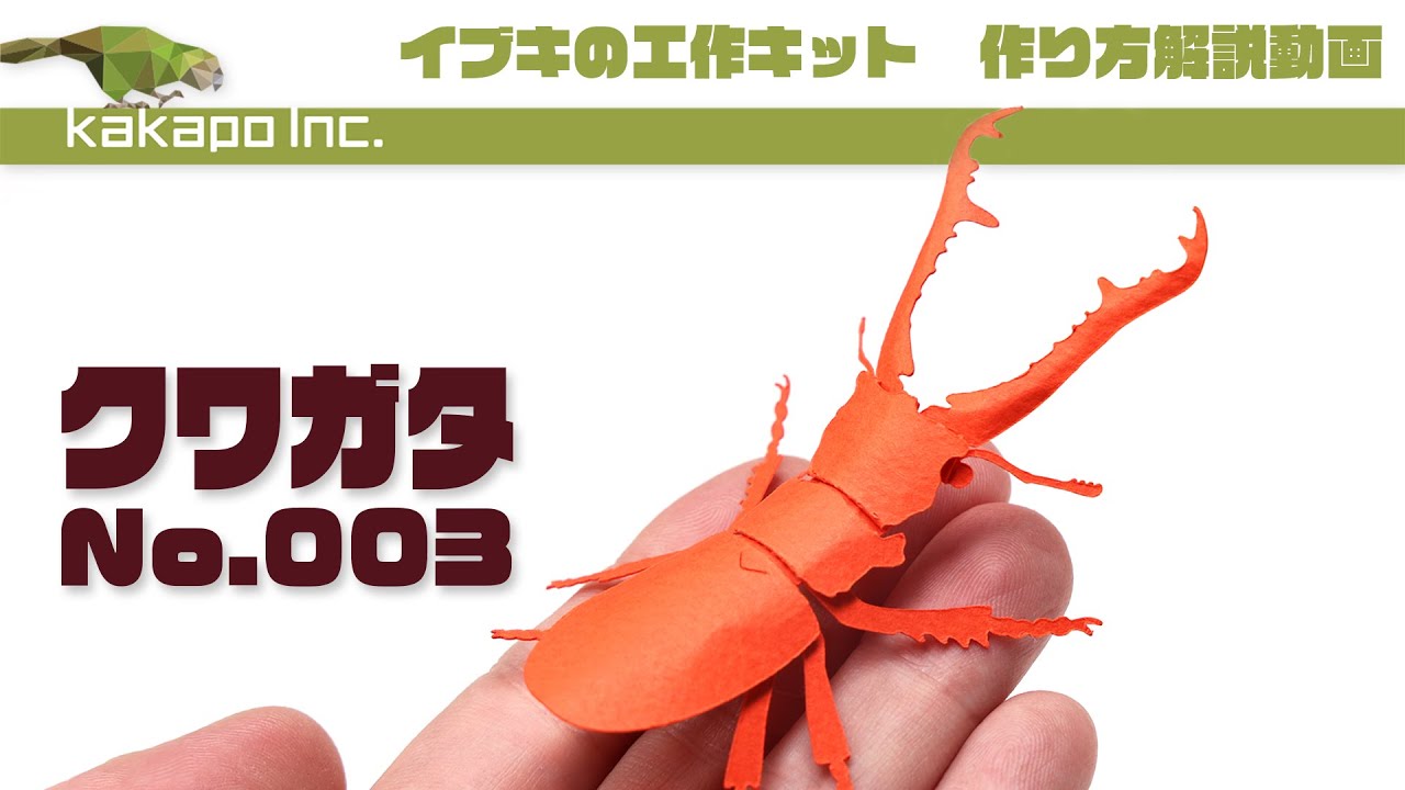 工作キット クワガタの作成動画 - YouTube
