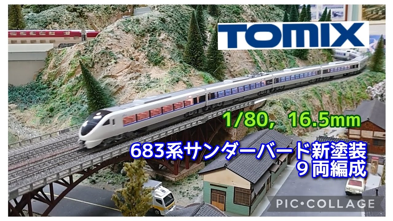 HOゲージ走行動画☆683系サンダーバード新塗装 壬生町おもちゃ博物館