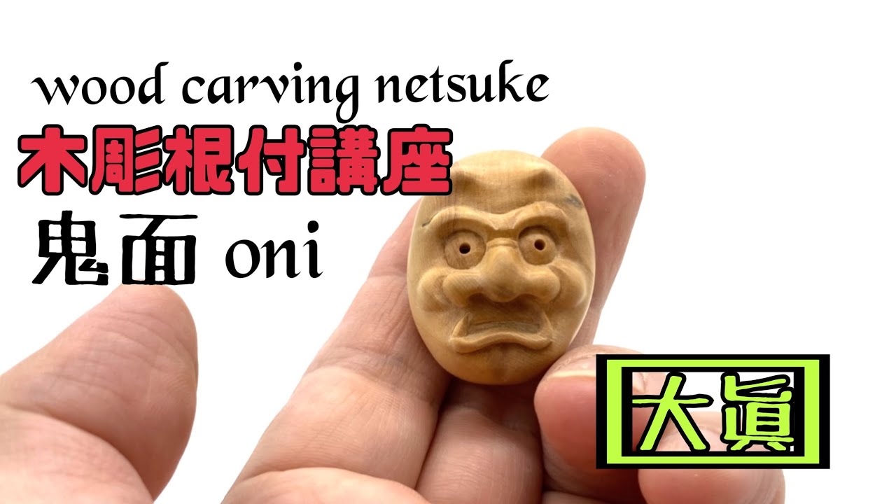 木彫り根付講座⑨】鬼面ONI【wood carving netsuke】 - YouTube