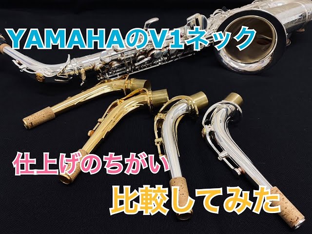 ヤマハ アルトサックス V1 ネック GP 金メッキ YAMAHA ヤマハ / 【即納