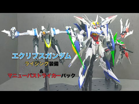 MG エクリプスガンダム&ライジンストライカー&マニューバストライカー