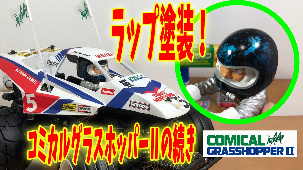 タミヤ コミカルグラスホッパー