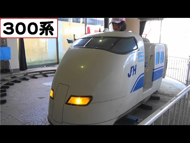 レール式300系新幹線 【こどもの乗り物】 遊園地 - YouTube