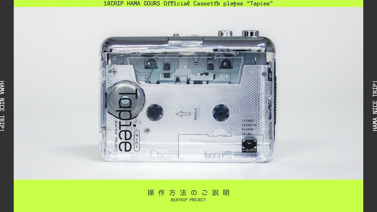 操作説明】18TRIP HAMAツアーズ公式カセットプレイヤー『Taipee