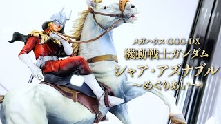 展示】GGG-DX 機動戦士ガンダム シャア・アズナブル ～めぐりあい