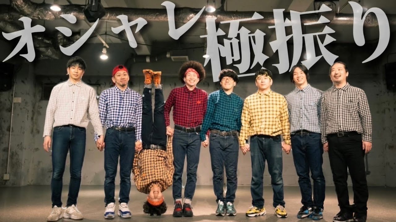 swing,sing】チェックシャツのオタクがジャズで踊ったらオシャレすぎて