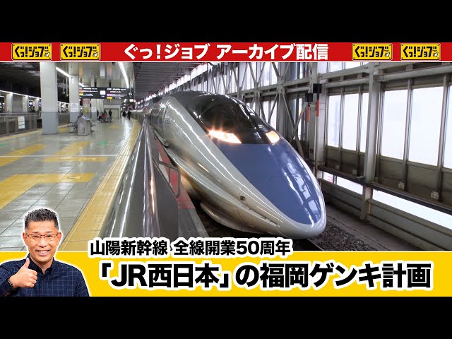 Sanyo Shinkansen Full Line Opening 50th Anniversary 