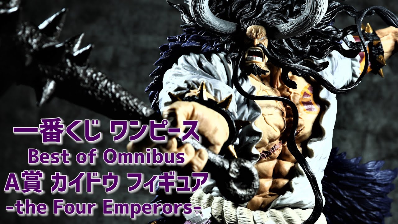 開封レビュー】一番くじ ワンピース Best of Omnibus A賞 カイドウ the