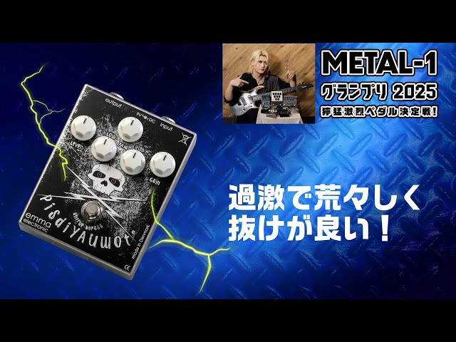EMMA: PisdiYAUwot [METAL-1 Grand Prix 2025 Fierce and Fierce Pedal