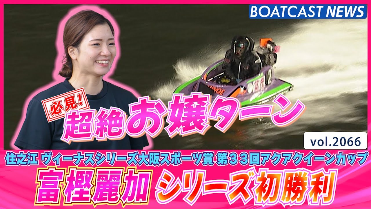 BOATCAST NEWS│2マークの超絶お嬢ターンは必見！ 富樫麗加 シリーズ初