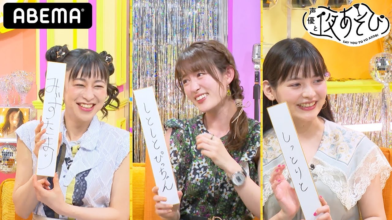 声優と夜あそび 小松未可子 上坂すみれ 徳井青空 直筆サイン色紙 声優