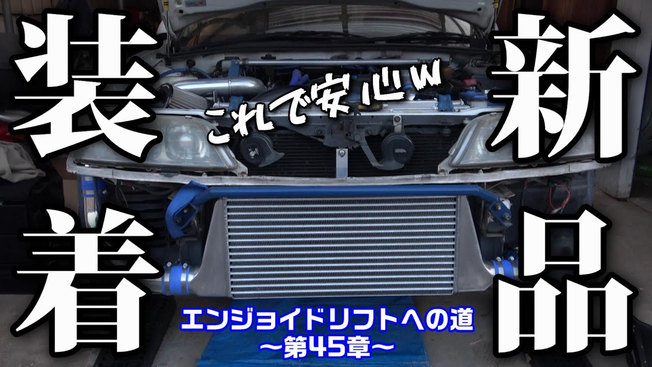 JZX100】新 品 装 着 初めてのインタークーラー交換w - YouTube