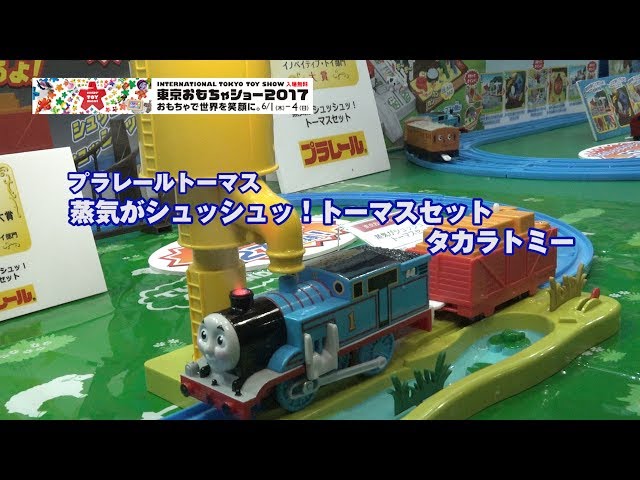 蒸気がシュッシュッ！トーマスセット | nippon.com - YouTube