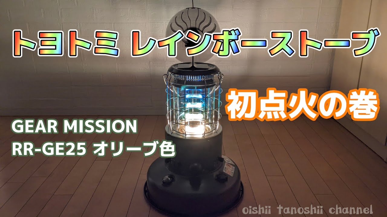 トヨトミ レインボーストーブ GEAR MISSION RR-GE25 オリーブ色 初点火