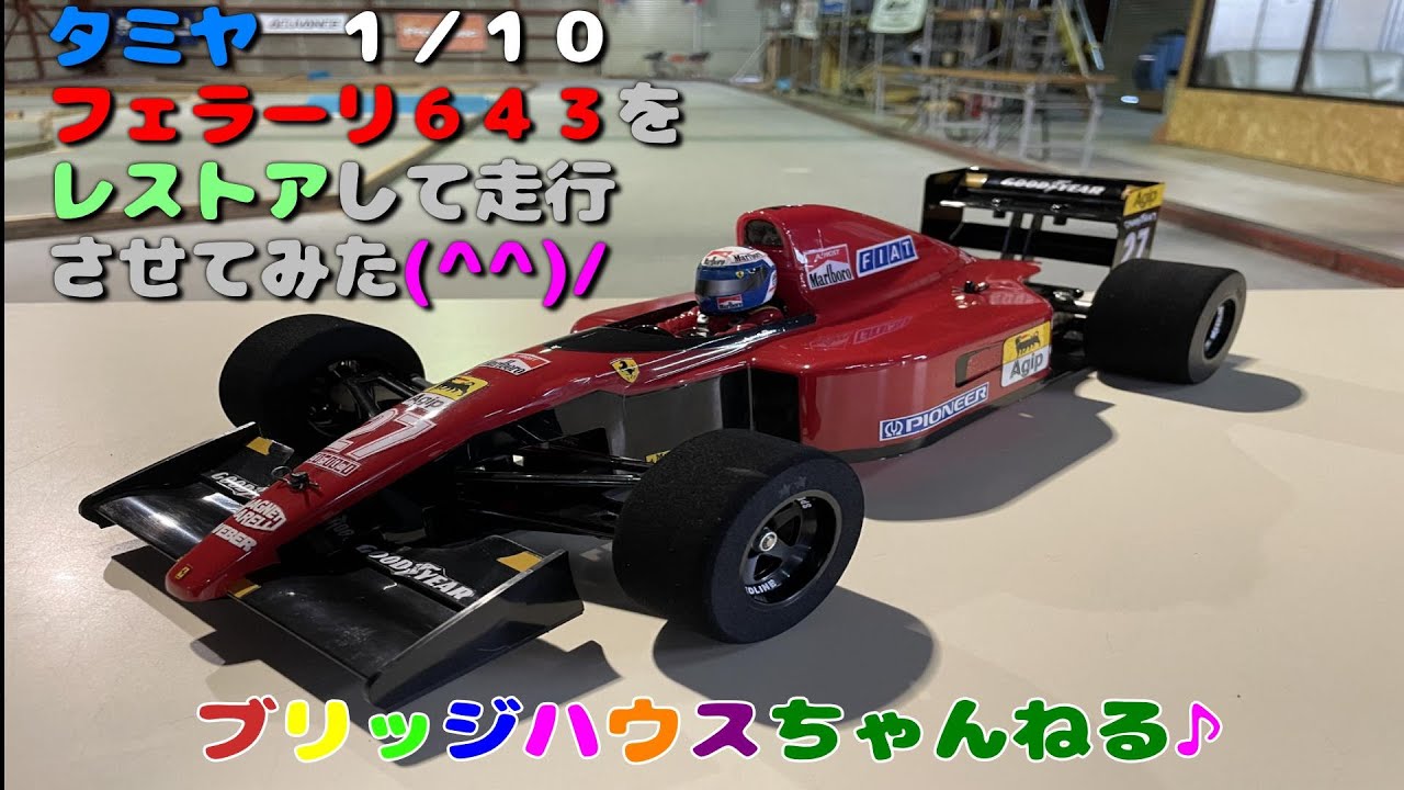 タミヤ 1／10 フェラーリ643をレストアして、走行させてみました