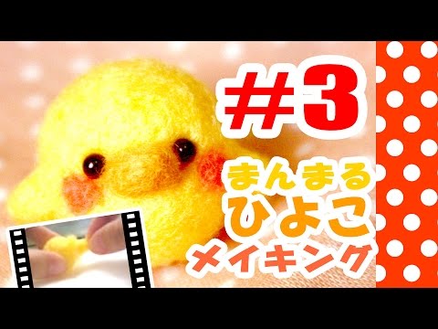 ちまちま羊毛フェルト＃3ひよこの作り方-Needle Felting - YouTube