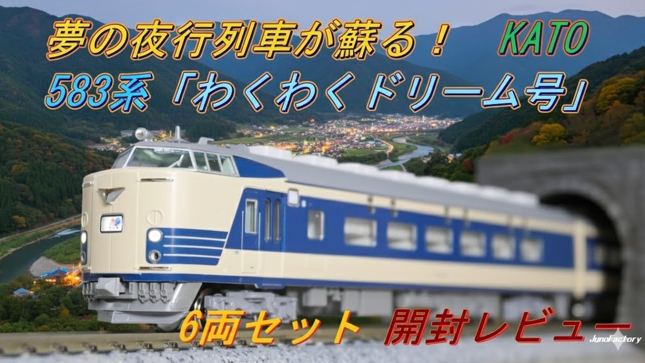 ☆New Product☆ The dream overnight train is back! KATO Series 583