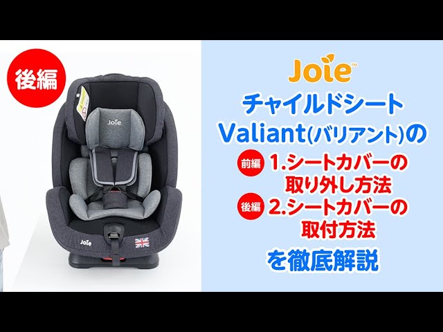 Joie_チャイルドシート Valiant(バリアント)のシートカバーの取り外し