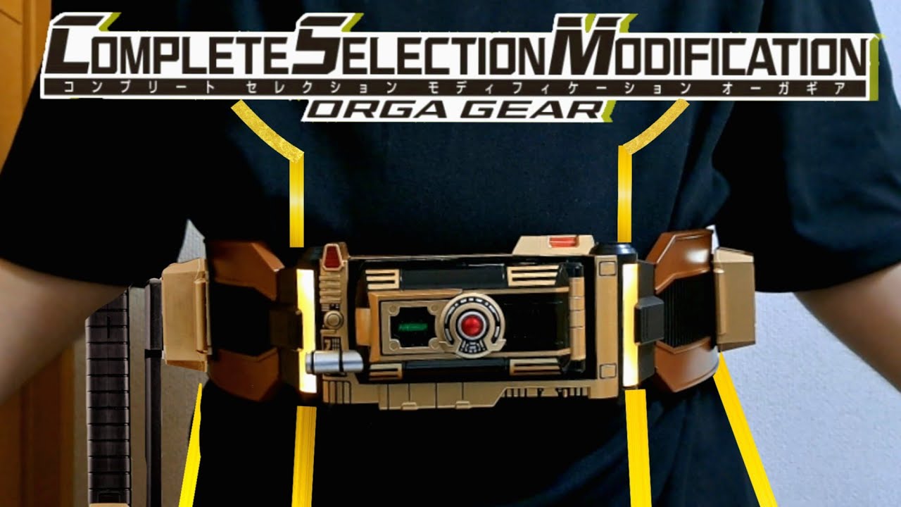 帝王のベルト】遂に…遂にCSMオーガギアをレビュー！専用武器の