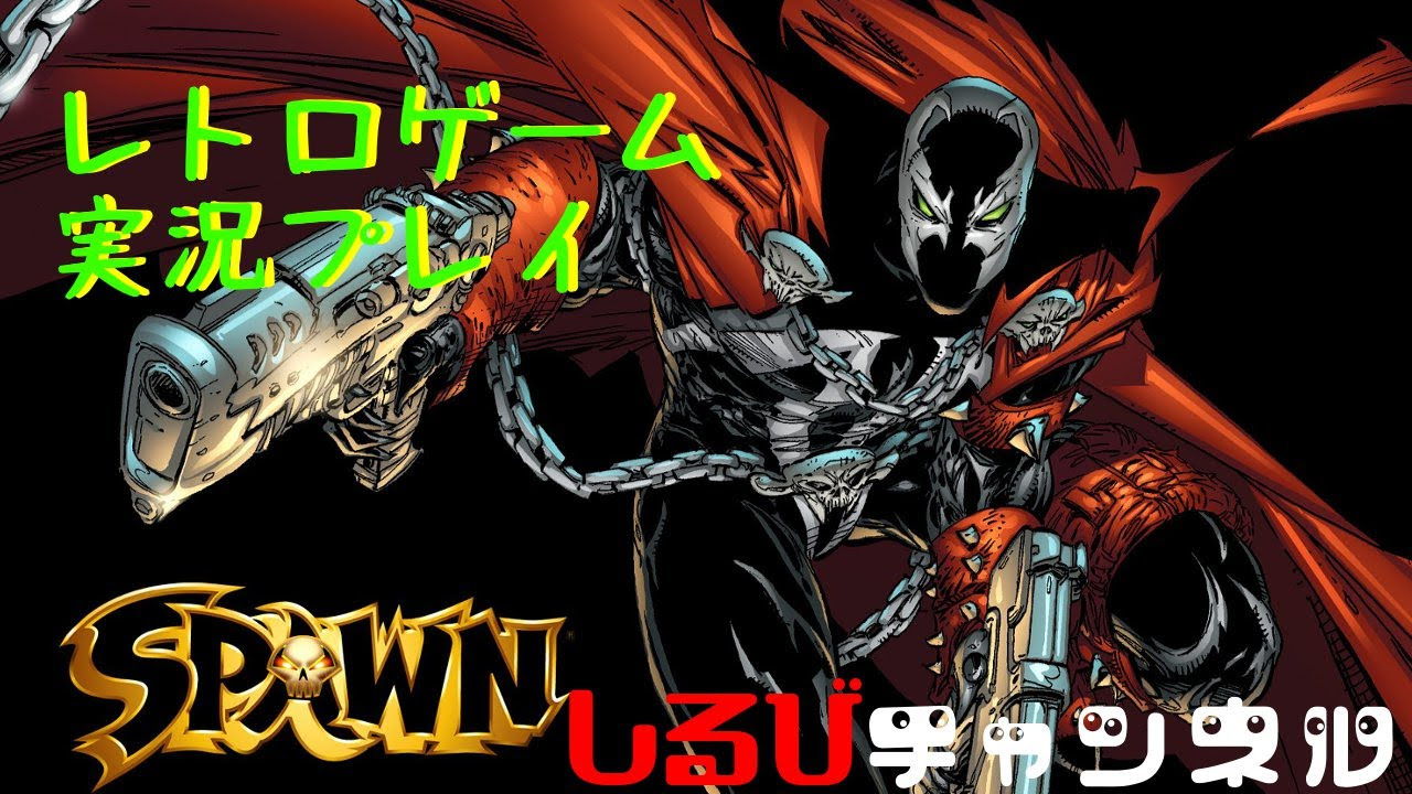 プレミア付きレトロゲーム】 SPAWN スポーン 実況プレイ DC版 前半