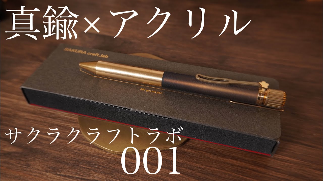 Sakura Craft Lab 001 Ballpoint Pen: The charm of brass and acrylic