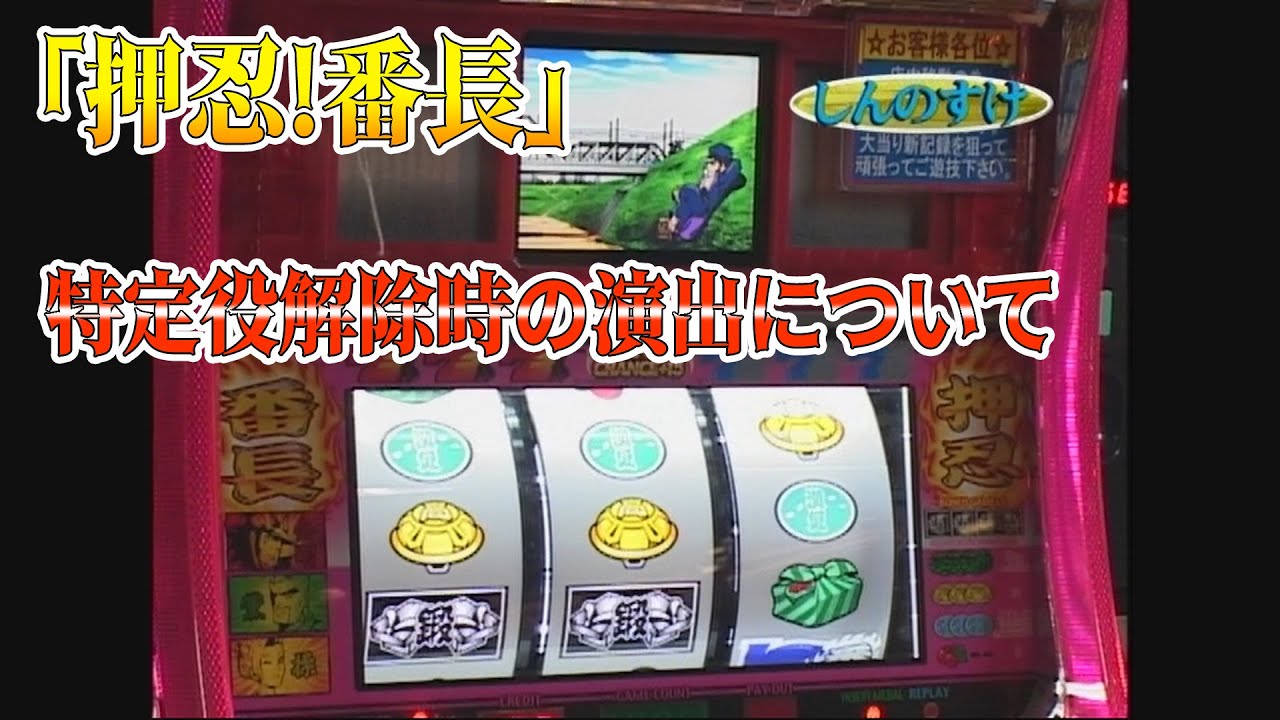 伝説の4号機「押忍!番長」の特定役解除をしんのすけが徹底解説！ - YouTube