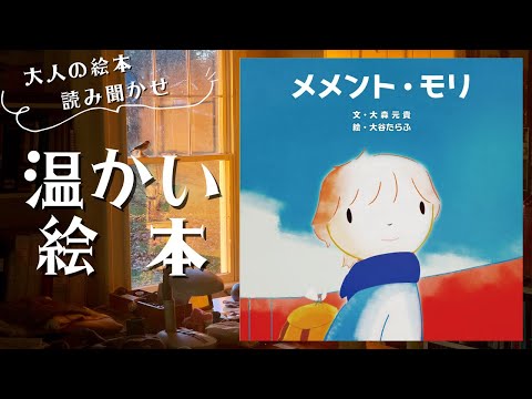 Warm Picture Book/Reading Picture Book for Adults] 