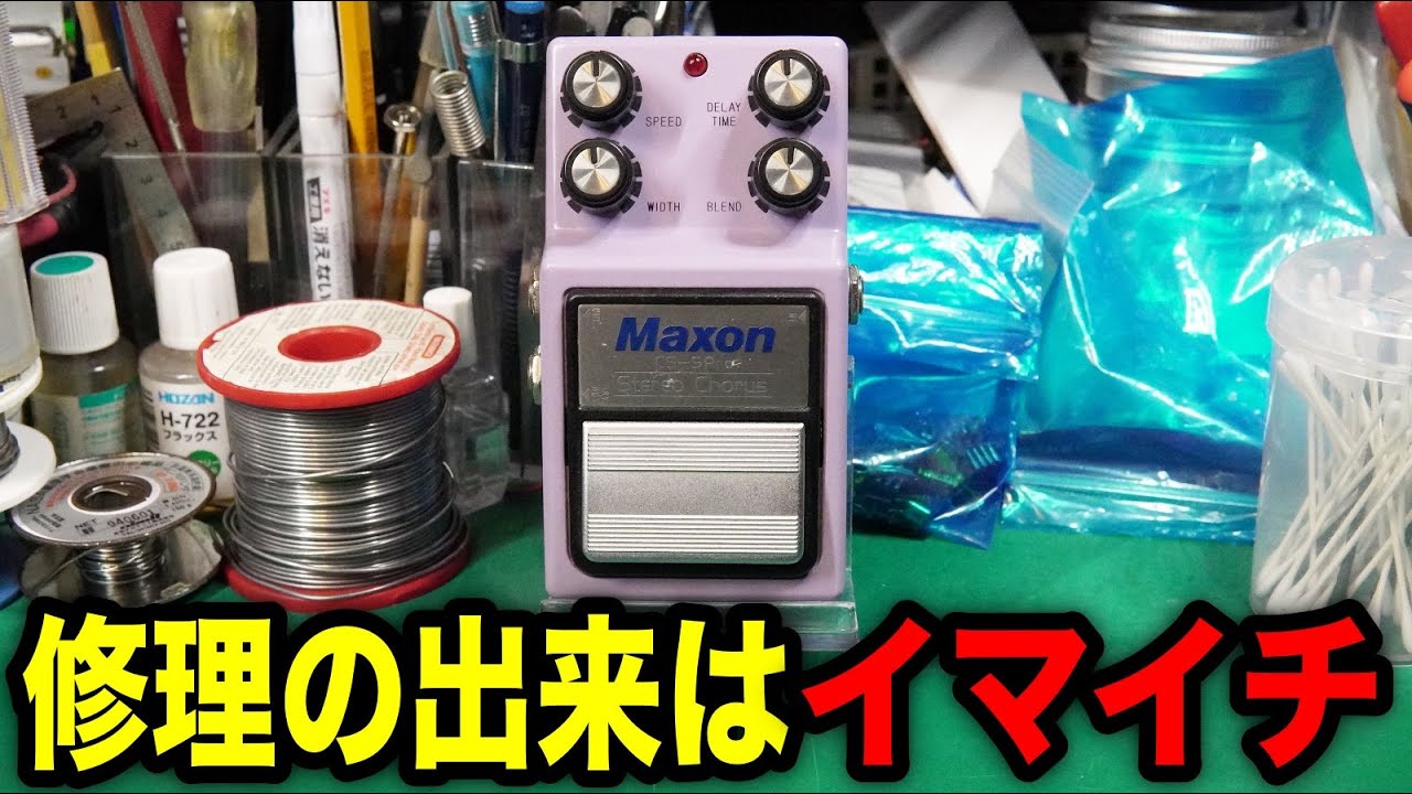 Effects pedal repair] Maxon CS-9Pro. The sound is crackling and