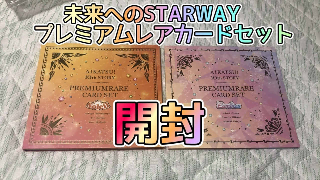 アイカツ ソレイユプレミアムレアカードセット ルミナスプレミアムレア
