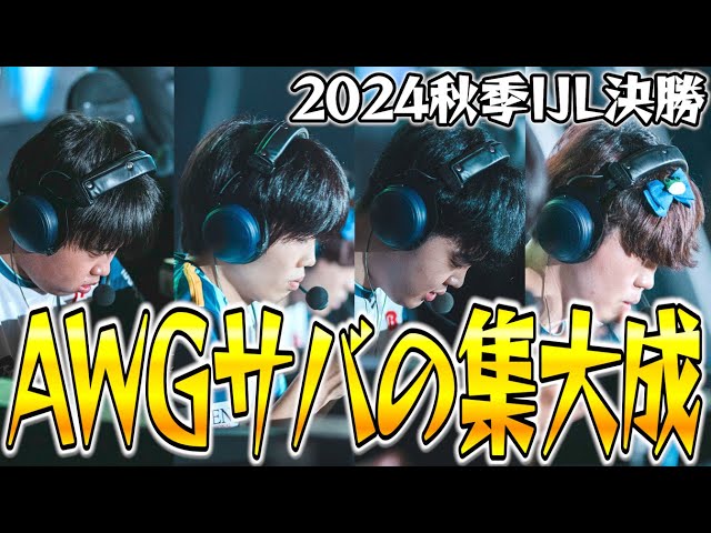 VC公開】秋季IJL決勝戦。この試合にAWGサバイバーの全てが詰まってい