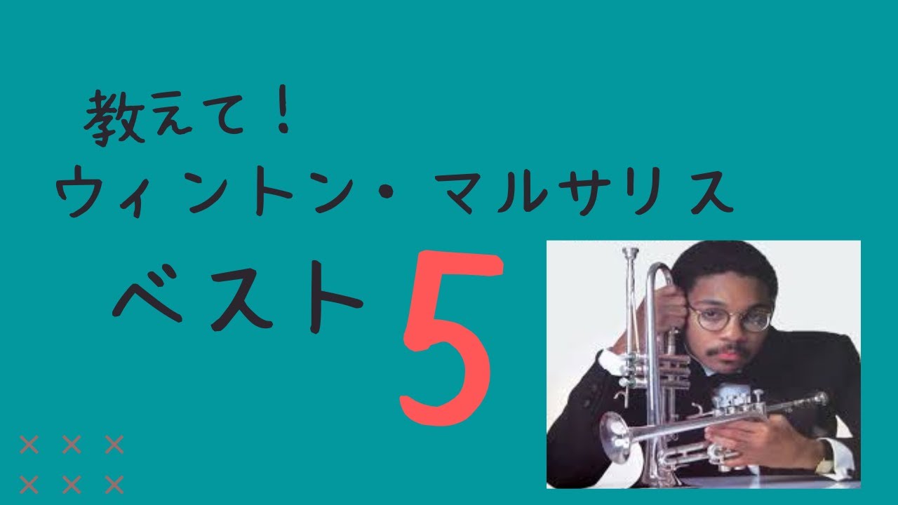 コメント返し】教えて！あながた好きなウィントン・マルサリス BEST5