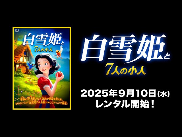 映画】『白雪姫と7人の小人』日本語吹替版予告編 - YouTube