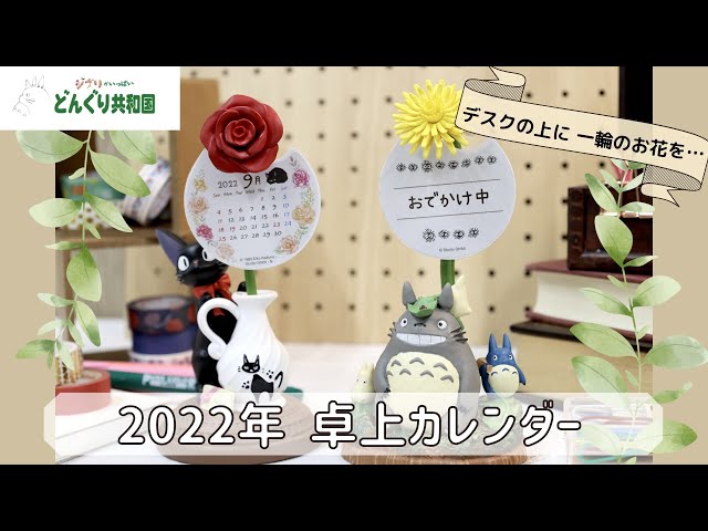ジブリ 魔女の宅急便 一輪のバラ 2022年カレンダー ジジ 魔女の宅急便