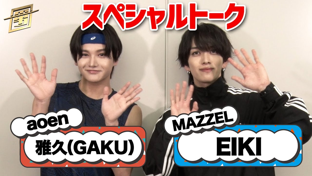 aoen #雅久 (#GAKU) × #MAZZEL #EIKI SPトーク！『スポ男』【TBS
