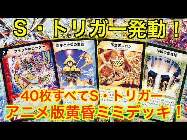 デュエルマスターズ クラシックデッキ【旧枠統一】No.312 黄昏ミミ