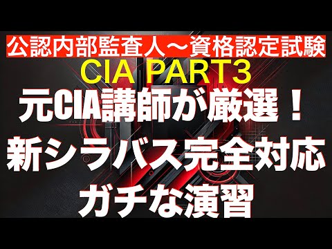 2025年7月新シラバス対応 CIA 公認内部監査人 テキストv10 3巻セット