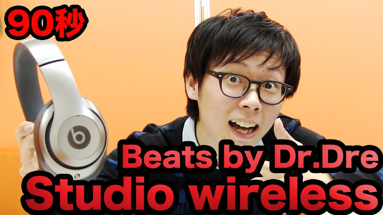 90秒】Beats by Dr.Dre Studio Wireless【Bluetoothワイヤレス
