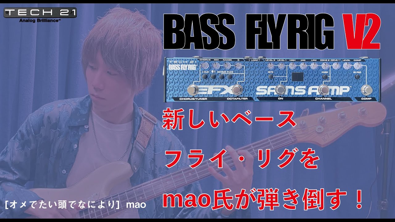 TECH21】BASS FLY RIG V2をmaoが弾く！ - YouTube