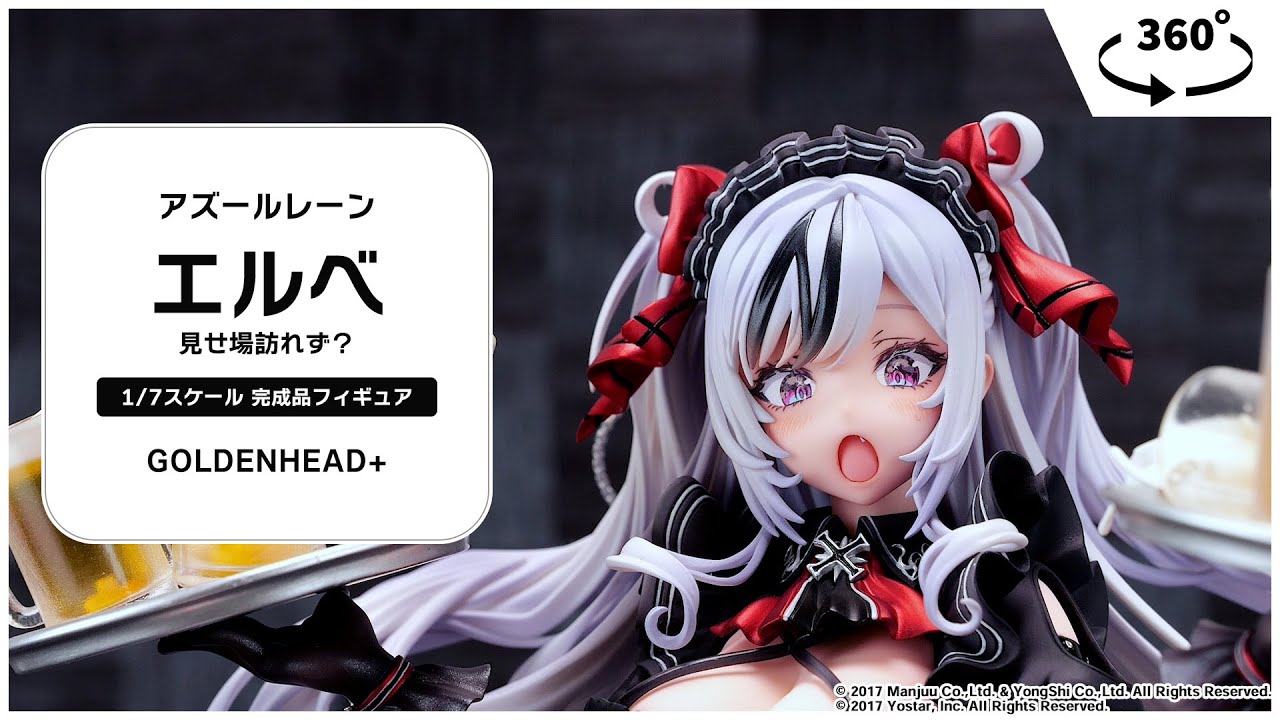アズールレーン エルベ 見せ場訪れず？ 1/7 完成品フィギュア